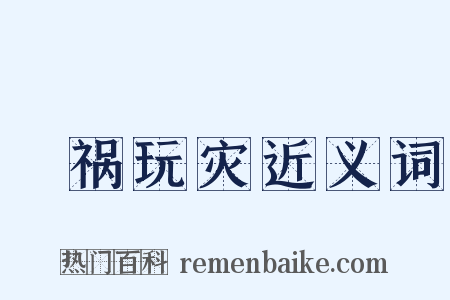 瞶祸玩灾近义词是什么意思的图片